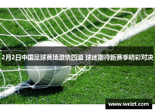 2月2日中国足球赛场激情四溢 球迷期待新赛季精彩对决