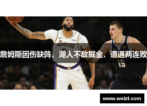 詹姆斯因伤缺阵，湖人不敌掘金，遭遇两连败