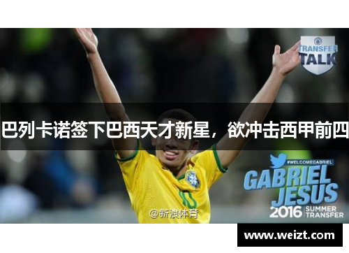 巴列卡诺签下巴西天才新星，欲冲击西甲前四