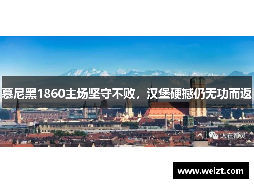 慕尼黑1860主场坚守不败，汉堡硬撼仍无功而返