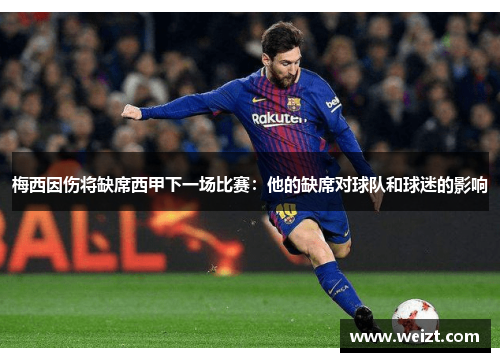 梅西因伤将缺席西甲下一场比赛：他的缺席对球队和球迷的影响