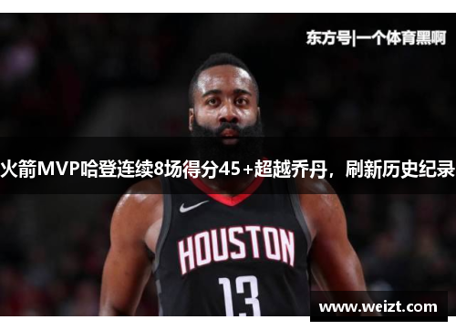 火箭MVP哈登连续8场得分45+超越乔丹，刷新历史纪录