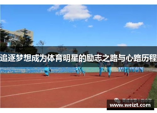 追逐梦想成为体育明星的励志之路与心路历程