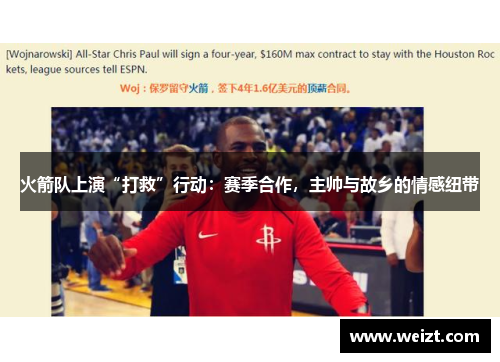 火箭队上演“打救”行动：赛季合作，主帅与故乡的情感纽带