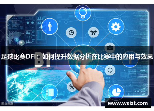足球比赛DFI：如何提升数据分析在比赛中的应用与效果