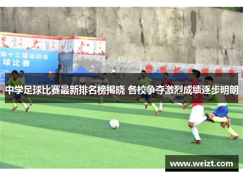 中学足球比赛最新排名榜揭晓 各校争夺激烈成绩逐步明朗