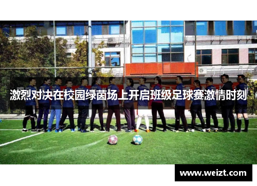 激烈对决在校园绿茵场上开启班级足球赛激情时刻