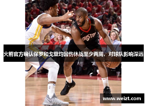 火箭官方确认保罗和戈登均因伤休战至少两周，对球队影响深远