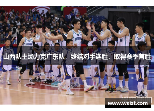 山西队主场力克广东队，终结对手连胜，取得赛季首胜
