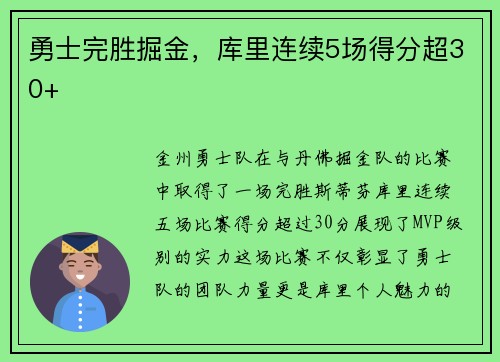 勇士完胜掘金，库里连续5场得分超30+
