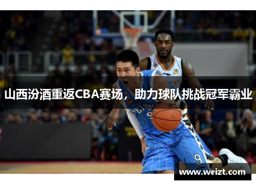 山西汾酒重返CBA赛场，助力球队挑战冠军霸业