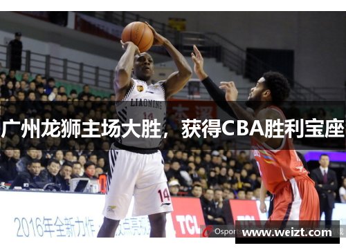 广州龙狮主场大胜，获得CBA胜利宝座