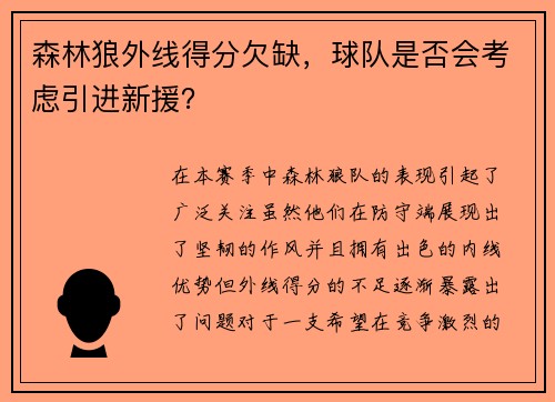 森林狼外线得分欠缺，球队是否会考虑引进新援？