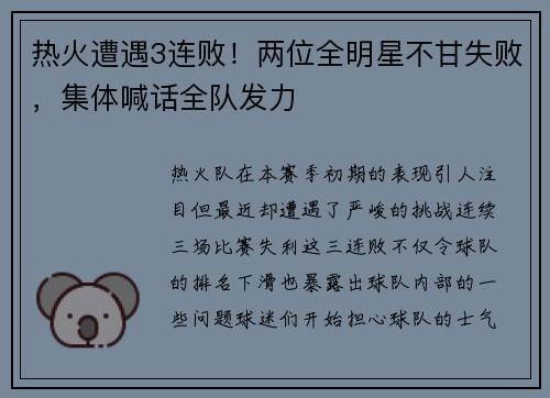 热火遭遇3连败！两位全明星不甘失败，集体喊话全队发力