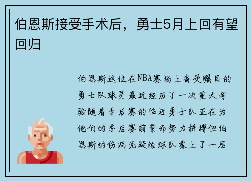 伯恩斯接受手术后，勇士5月上回有望回归