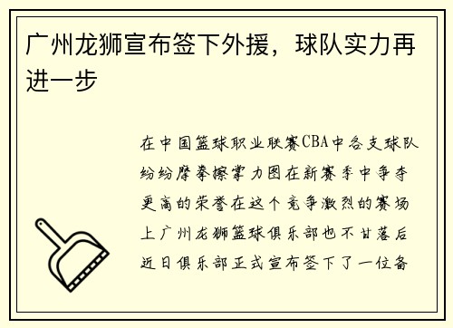 广州龙狮宣布签下外援，球队实力再进一步