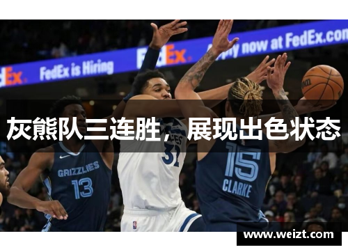 灰熊队三连胜，展现出色状态