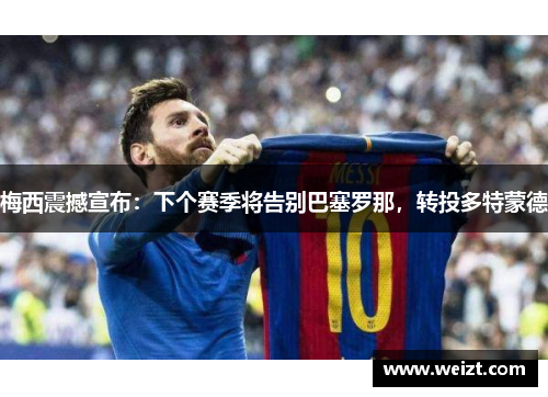 梅西震撼宣布：下个赛季将告别巴塞罗那，转投多特蒙德
