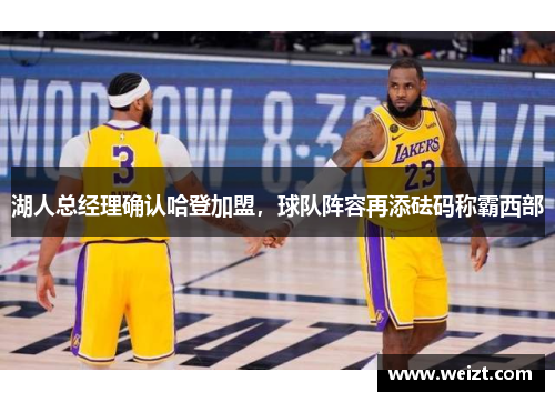 湖人总经理确认哈登加盟，球队阵容再添砝码称霸西部