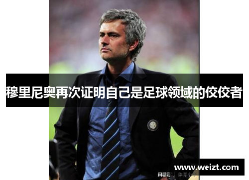 穆里尼奥再次证明自己是足球领域的佼佼者