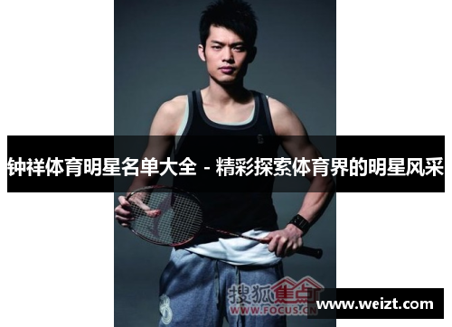 钟祥体育明星名单大全 - 精彩探索体育界的明星风采