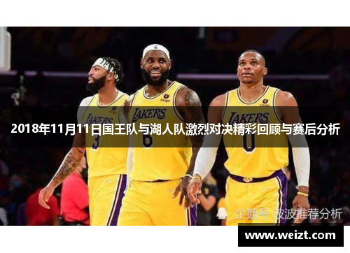 2018年11月11日国王队与湖人队激烈对决精彩回顾与赛后分析