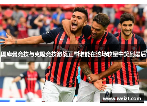 图库曼竞技与克隆竞技激战正酣谁能在这场较量中笑到最后