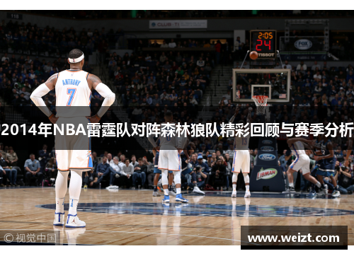 2014年NBA雷霆队对阵森林狼队精彩回顾与赛季分析