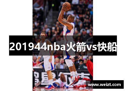 201944nba火箭vs快船
