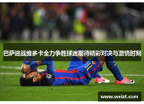 巴萨迎战维多卡全力争胜球迷期待精彩对决与激情时刻