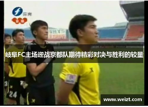 岐阜FC主场迎战京都队期待精彩对决与胜利的较量