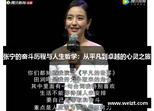 张宁的奋斗历程与人生哲学：从平凡到卓越的心灵之旅