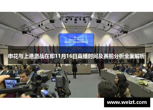 申花与上港激战在即11月16日直播时间及赛前分析全面解析