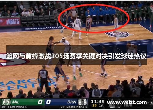 篮网与黄蜂激战305场赛季关键对决引发球迷热议