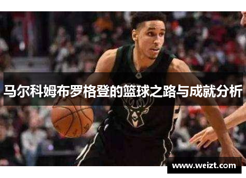 马尔科姆布罗格登的篮球之路与成就分析
