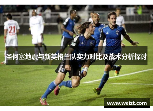 圣何塞地震与新英格兰队实力对比及战术分析探讨