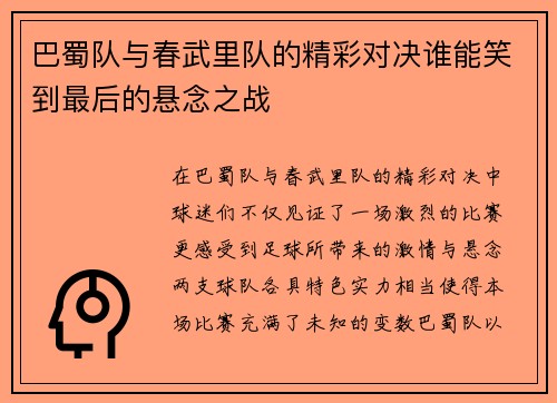 巴蜀队与春武里队的精彩对决谁能笑到最后的悬念之战