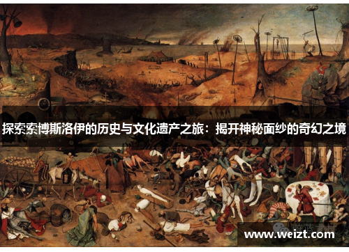 探索索博斯洛伊的历史与文化遗产之旅：揭开神秘面纱的奇幻之境