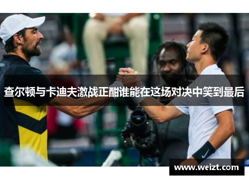 查尔顿与卡迪夫激战正酣谁能在这场对决中笑到最后
