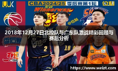 2018年12月27日北控队与广东队激战精彩回顾与赛后分析