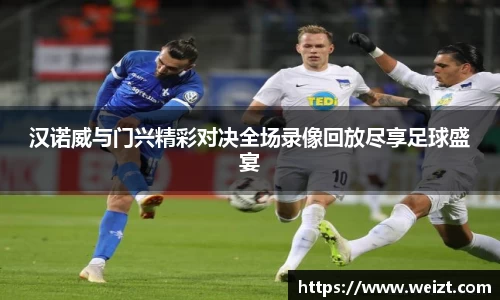 汉诺威与门兴精彩对决全场录像回放尽享足球盛宴
