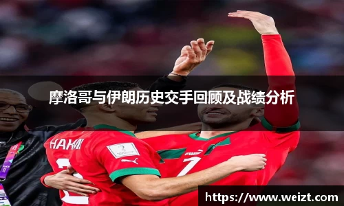 摩洛哥与伊朗历史交手回顾及战绩分析