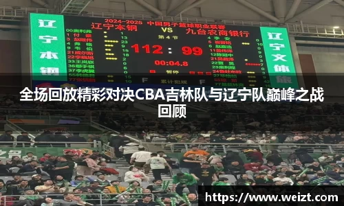 全场回放精彩对决CBA吉林队与辽宁队巅峰之战回顾