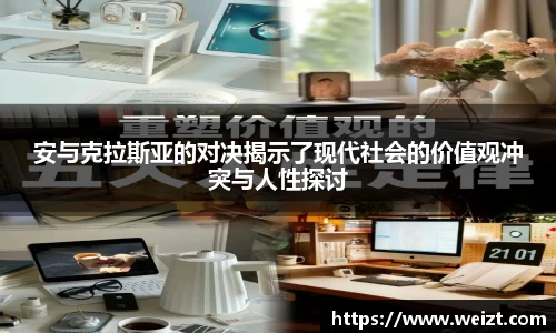 安与克拉斯亚的对决揭示了现代社会的价值观冲突与人性探讨
