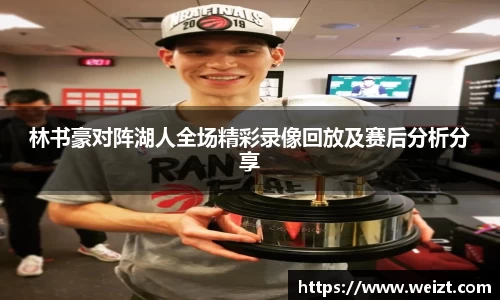 林书豪对阵湖人全场精彩录像回放及赛后分析分享