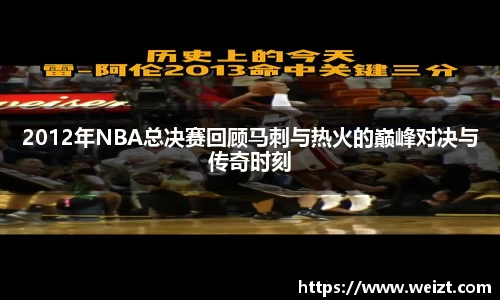 2012年NBA总决赛回顾马刺与热火的巅峰对决与传奇时刻