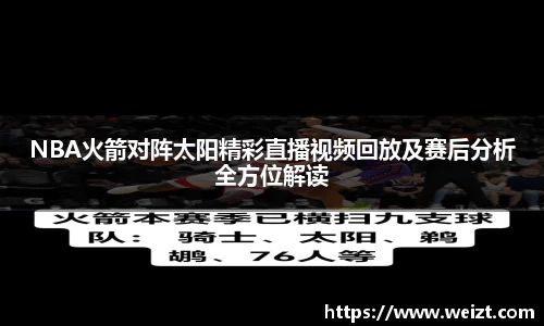 NBA火箭对阵太阳精彩直播视频回放及赛后分析全方位解读