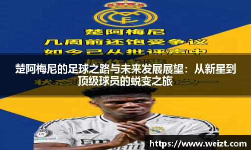 楚阿梅尼的足球之路与未来发展展望：从新星到顶级球员的蜕变之旅