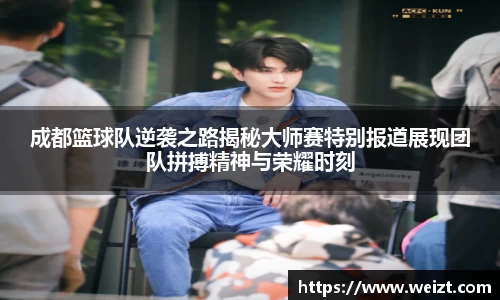 成都篮球队逆袭之路揭秘大师赛特别报道展现团队拼搏精神与荣耀时刻