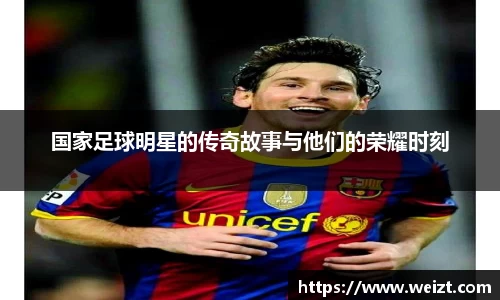 国家足球明星的传奇故事与他们的荣耀时刻